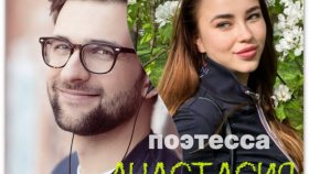 Большое интервью получил у поэтессы Анастасии Агрусевой журналист Макс Пиарим