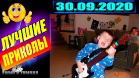 Подборка Приколов 2020 BEST CUBE 2020 Лучшие Видео из Инстаграм BEST COUB 2020 Приколы СЕНТЯБРЬ 2020
