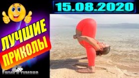 ПОДБОРКА Лучших Приколов / COUB BEST 2020 / Приколы из ИНСТАГРАМА 2020 /КУБ/ CUBE / КОУБ АВГУСТ 2020