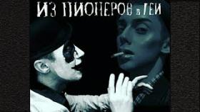 Андрей Петров - Из пионеров в геи