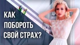 Как побороть свой страх? Техника исцеления самого сильного страха в вашей жизни.