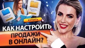 Как настроить продажи в онлайн? Ключевые инструменты, которые позволят настроить продажи в онлайн.