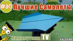 Далеко летающий самолетик из бумаги - Лилипутики ТВ #оригами