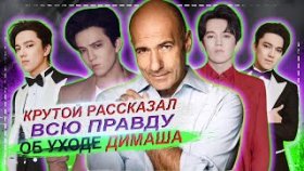 КРУТОЙ РАССКАЗАЛ ВСЮ ПРАВДУ ПРО СКАНДАЛ И УХОД ДИМАША