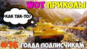 WoT Приколы #16 Золотой Type 59 G Только не Башней!
