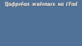 Цифровая живопись на iPad