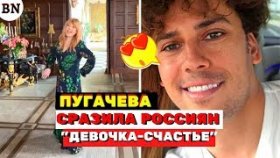 Вечно молодая Пугачева сразила россиян наповал