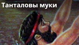 Что такое танталовы муки и почему об этом понятии стоит знать?