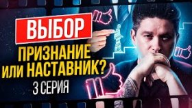 Выбор. Признание или наставник? Интерактивный сериал Выбор. Какой выбор сделаете вы? 3 серия.