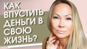 Как впустить деньги в свою жизнь? Как открыть двери для денег и благополучия в своей жизни?
