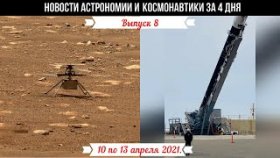 Новости Астрономии и Космонавтики с 10 по 13 апреля 2021.Первый полет Ingeniuty переносится.