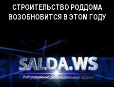 СТРОИТЕЛЬСТВО РОДДОМА ВОЗОБНОВИТСЯ В ЭТОМ ГОДУ