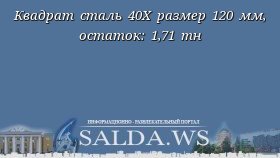 Квадрат сталь 40Х размер 120 мм, остаток: 1,71 тн