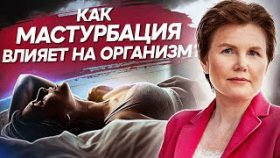 Как мастурбация влияет на организм? Как мастурбация и самоудовлетворение влияют на организм женщины?