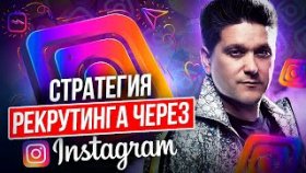 Стратегия рекрутинга через Инстаграм. Новая стратегия «Двух аккаунтов» для рекрутинга в Инстаграм.