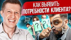 Как выявить потребности клиента? Как выявить потребности клиента, чтобы увеличить продажи?