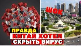 ШОК ВОТ ОТКУДА ВЗЯЛСЯ КОРОНАВИРУС