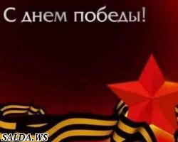 С ДНЕМ ПОБЕДЫ!