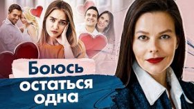 Боюсь остаться одна. Почему боюсь не встретить свои отношения и остаться одна?