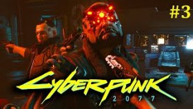 Cyberpunk 2077 Прохождение - Стрим #3