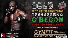 Тренировка ММА!!! ТОП-10 УПРАЖНЕНИЙ с собственным ВЕСОМ от ФАНКА РОБЕРТСА | RUS, Канал GymFit INFO