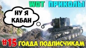 WoT Приколы #15 Не КВ2 А ВНАТУРЕ КАБАН!