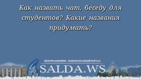 Как назвать чат, беседу для студентов? Какие названия придумать?