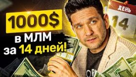 1000 долларов в МЛМ за 14 дней! Как заработать первую 1000 долларов в МЛМ за 14 дней?