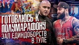 Готовлюсь к полумарафону. Результаты МРТ. Открыли зал единоборств в Туле.