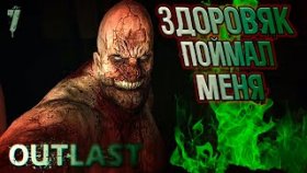 Outlast Прохождение ►ЗДОРОВЯК ВСЕГДА РЯДОМ ►#7