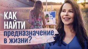 Как найти предназначение в жизни? Как с помощью хобби и личных навыков найти свое предназначение?