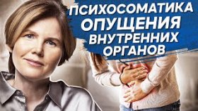 Опущение внутренних органов. Психосоматика опущения внутренних органов.