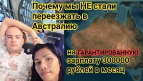 Почему мы НЕ поехали работать в Австралию за 300000 руб. в месяц