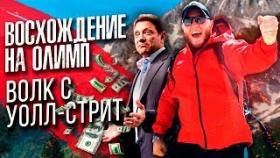 Антон Бритва. Восхождение на Олимп. Джордан Бедфорд - Волк с Уолл-стрит.