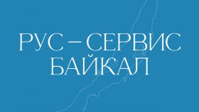 Рус Сервис Байкал