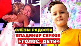 Мальчик, который плакал, обнимая Гагарину - Владимир Серков на «Голос. Дети»