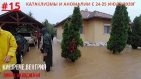 Катаклизмы, аномалии в Мире с 24-25 июля 2020г. наводнение Венгрия. [Выпуск15].