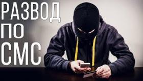 СМС переписки от мошенников! Развод по СМС и в социальных сетях!