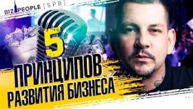 5 принципов развития бизнеса. Выступление в клубе предпринимателей в Питере.