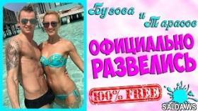 Дом 2 Новости | Бузова и Тарасов официально развелись