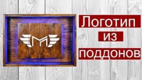 Как Сделать Логотип Для Канала Youtube из Поддона Своими Руками.