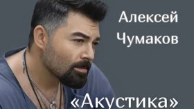 Алексей Чумаков в Сочи: концерт в честь Нового года