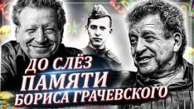 ДО СЛЕЗ: Памяти Бориса Грачевского