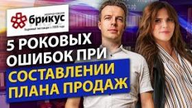 Как составить план продаж? 5 роковых ошибок при составлении плана продаж.
