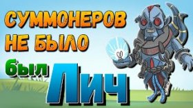 ХВОСТ разматывает на Личе в Dota 2 - Custom Hero Chaos