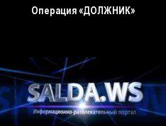 Операция «ДОЛЖНИК»