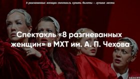 В МХТ продолжается прокат спектакля «8 разгневанных женщин»