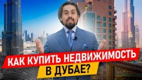 Купить недвижимость в Дубае. Как выбрать и купить недвижимость в Дубае для жизни и инвестиций?