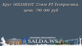 Круг 08Х18Н10Т 25мм РТ-Техприемка, цена: 790 000 руб