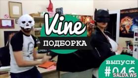 Подборка лучших вайнов | М&amp;Ж вайны #046